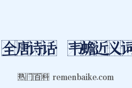 全唐诗话·韦蟾近义词是什么意思的图片